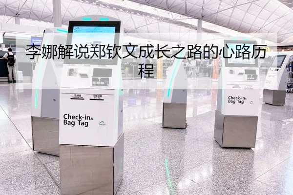 李娜解说郑钦文成长之路的心路历程